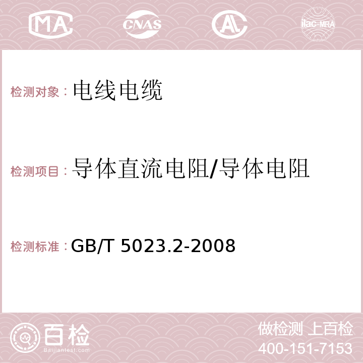 导体直流电阻/导体电阻 额定电压450/750V及以下聚氯乙烯绝缘电缆 第2部分：试验方法GB/T 5023.2-2008