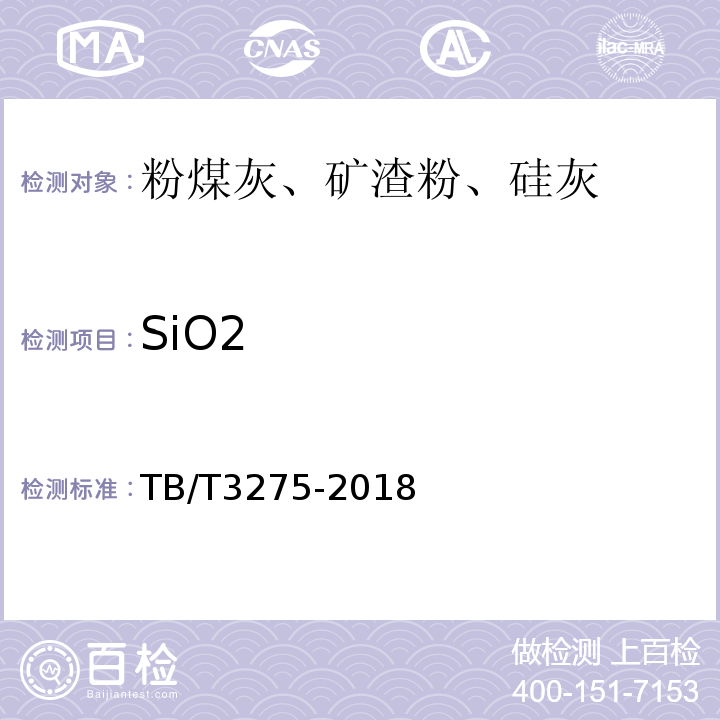 SiO2 铁路混凝土TB/T3275-2018