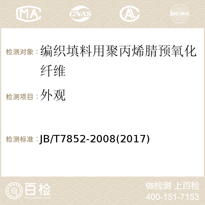 外观 编织填料用聚丙烯腈预氧化纤维 技术条件JB/T7852-2008(2017)