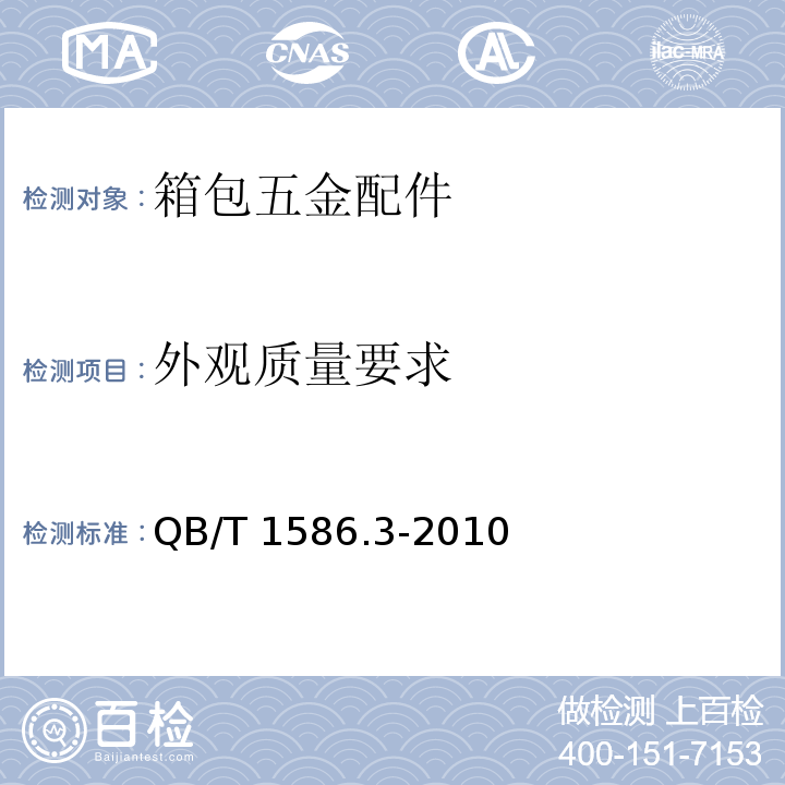 外观质量要求 箱包五金配件箱提把QB/T 1586.3-2010