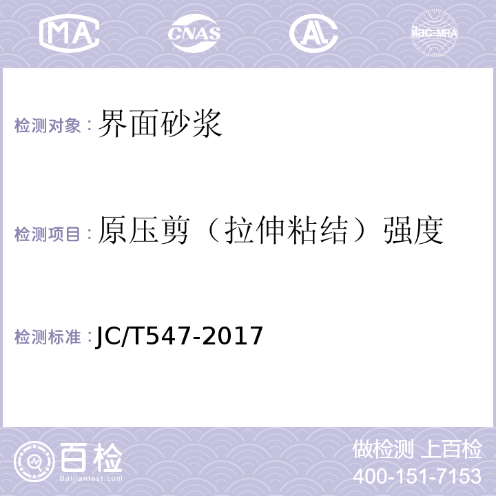 原压剪（拉伸粘结）强度 陶瓷砖胶粘剂 JC/T547-2017