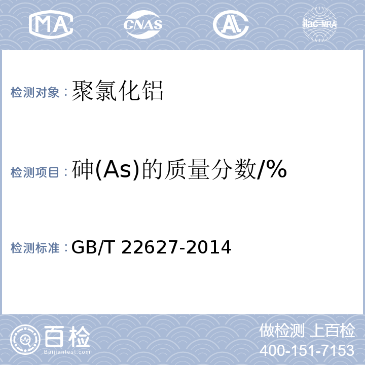 砷(As)的质量分数/% 水处理剂 聚氯化铝GB/T 22627-2014