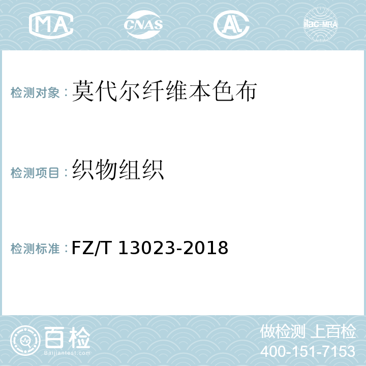 织物组织 FZ/T 13023-2018 莫代尔纤维本色布