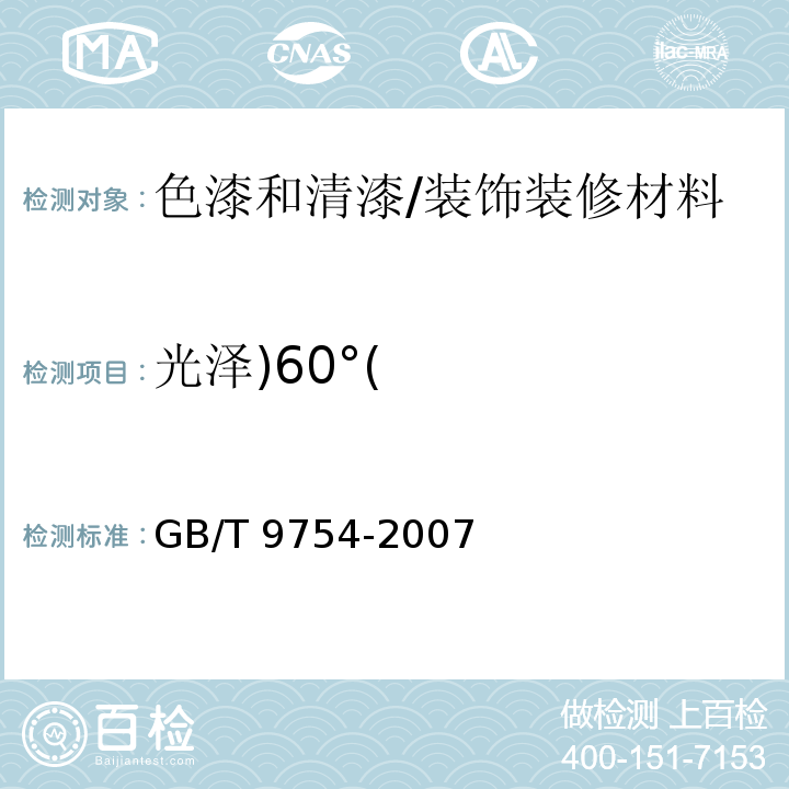 光泽)60°( 色漆和清漆 不含金属颜料的色漆漆膜的20°、60°和85°镜面光泽的测定 /GB/T 9754-2007