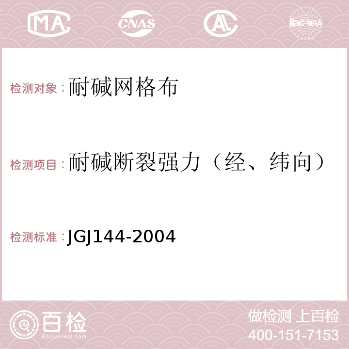 耐碱断裂强力（经、纬向） 外墙保温工程技术规程 JGJ144-2004