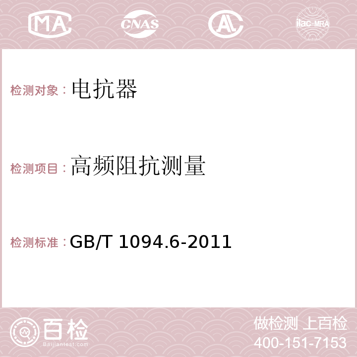 高频阻抗测量 电力变压器第6部分：电抗器 GB/T 1094.6-2011