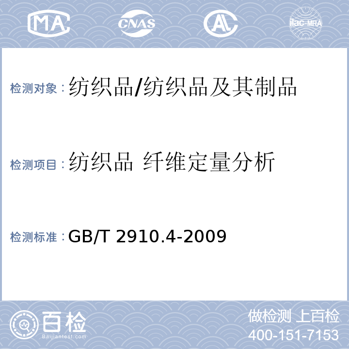 纺织品 纤维定量分析 纺织品 定量化学分析 第4部分：某些蛋白纤维与某些其他纤维的混纺物（次氯酸盐法）/GB/T 2910.4-2009