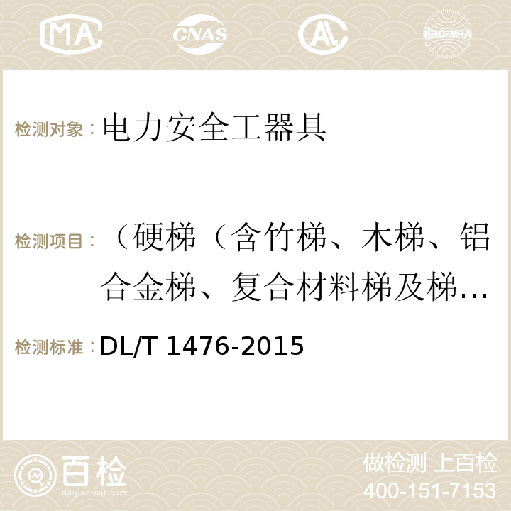 （硬梯（含竹梯、木梯、铝合金梯、复合材料梯及梯凳））静负荷试验 电力安全工器具预防性试验规程DL/T 1476-2015