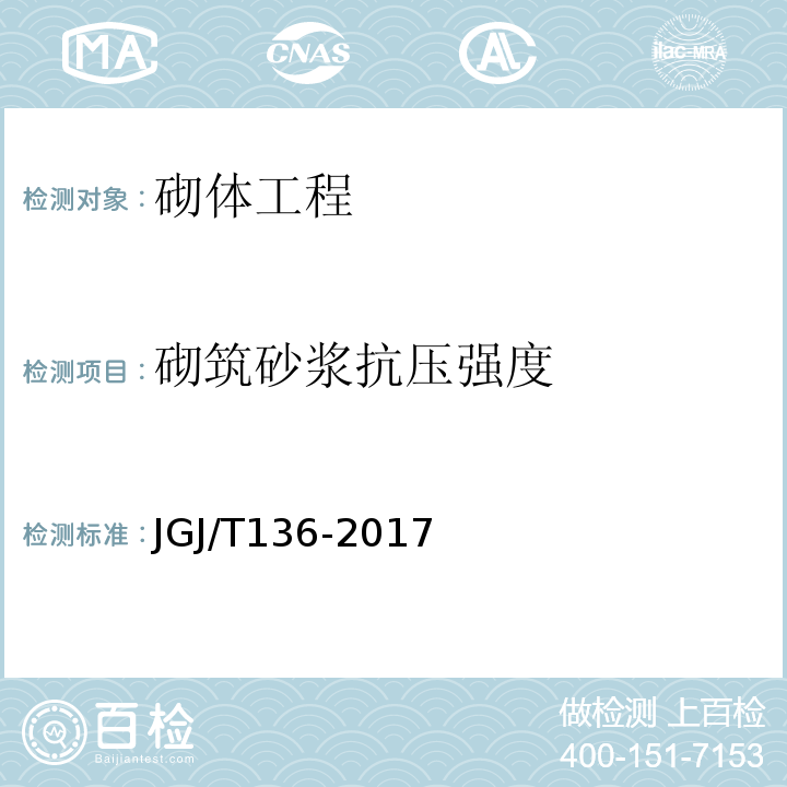 砌筑砂浆抗压强度 贯入法检测砌筑砂浆抗压强度技术规程 JGJ/T136-2017