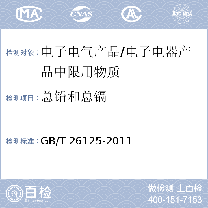 总铅和总镉 电子电气产品 六种限用物质（铅、汞、镉、六价铬、多溴联苯和多溴二苯醚）的测定/GB/T 26125-2011