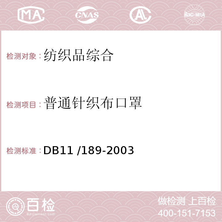 普通针织布口罩 DB11 /189-2003 
