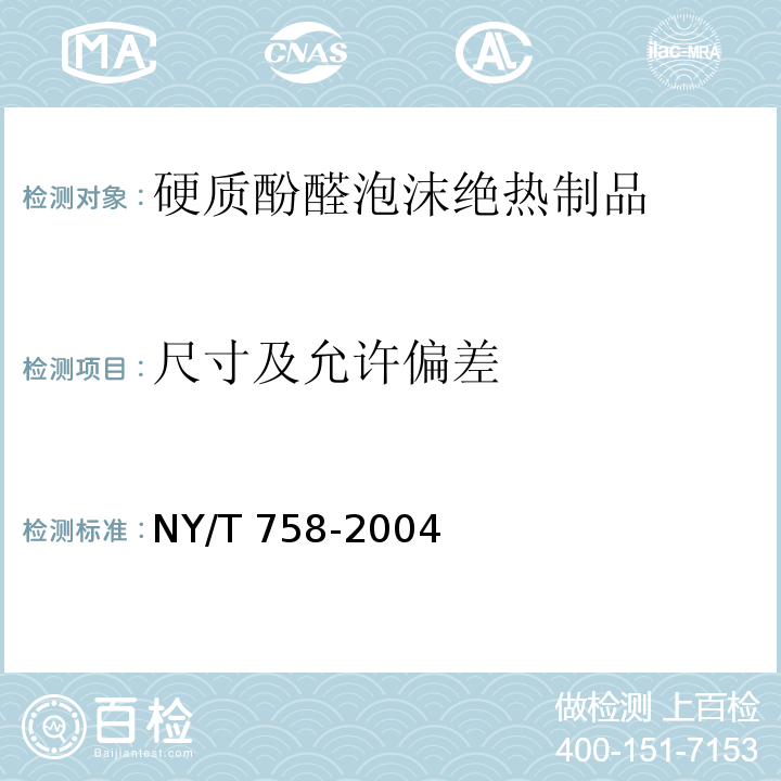 尺寸及允许偏差 NY/T 758-2003 硬质酚醛泡沫绝热制品(PF)