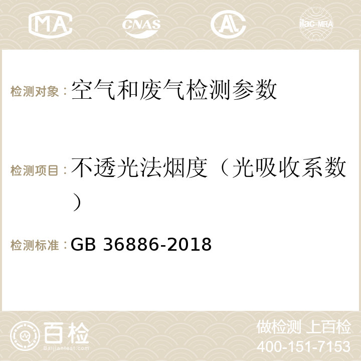 不透光法烟度（光吸收系数） 非道路柴油移动机械排气烟度限值及测量方法 GB 36886-2018