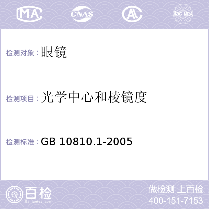 光学中心和棱镜度 眼镜镜片 第1部分：单光和多焦点镜片 GB 10810.1-2005中6.3