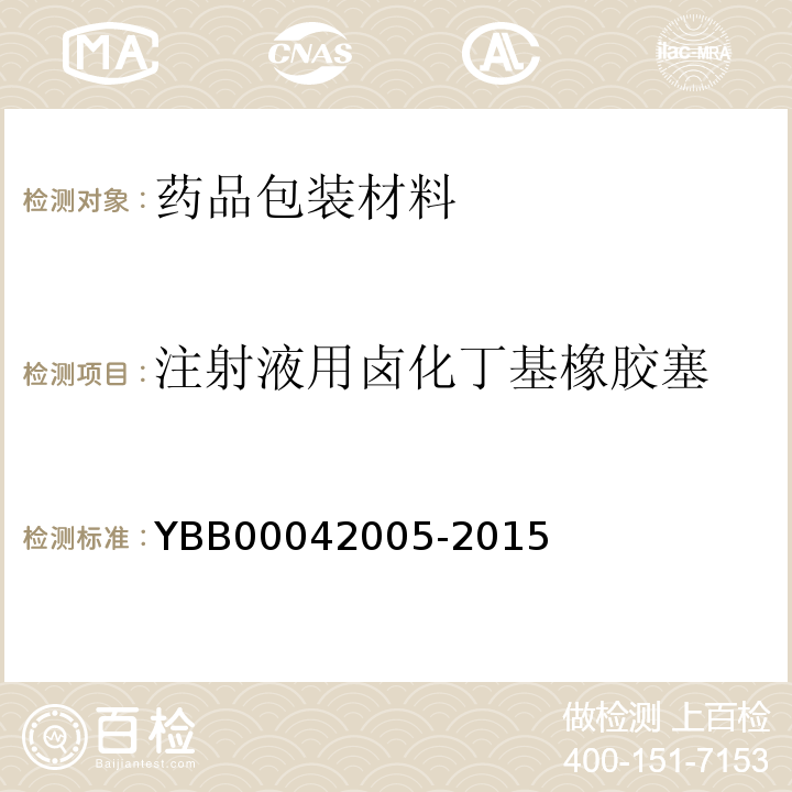 注射液用卤化丁基橡胶塞 国家药包材标准 注射液用卤化丁基橡胶塞YBB00042005-2015