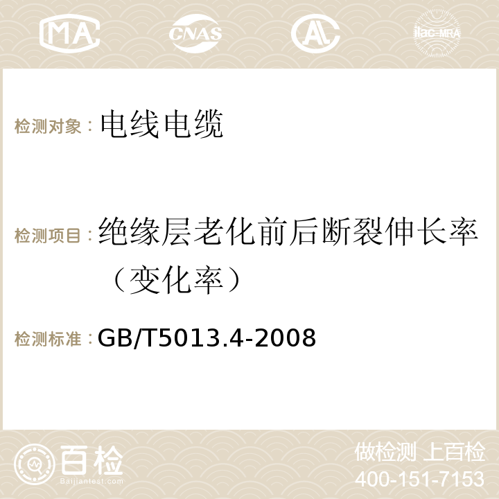 绝缘层老化前后断裂伸长率（变化率） 额定电压450/750V及以下橡皮绝缘电缆 第4部分：软线和软电缆GB/T5013.4-2008