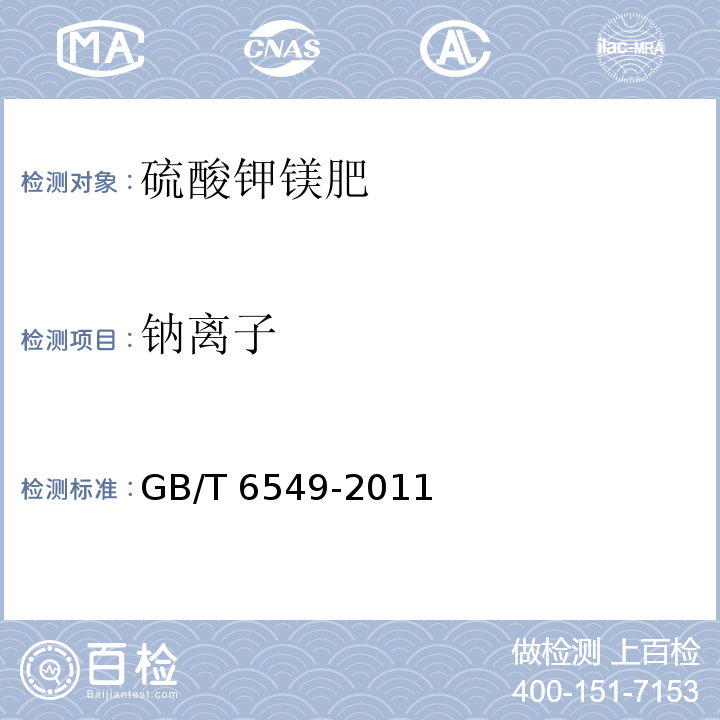 钠离子 氯化钾GB/T 6549-2011