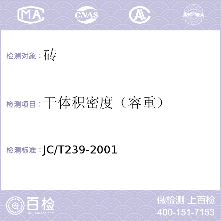 干体积密度（容重） JC/T 239-2001 【强改推】粉煤灰砖