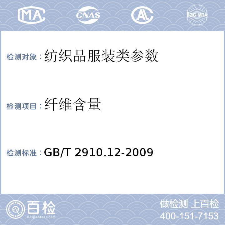 纤维含量 GB/T 2910.12-2009