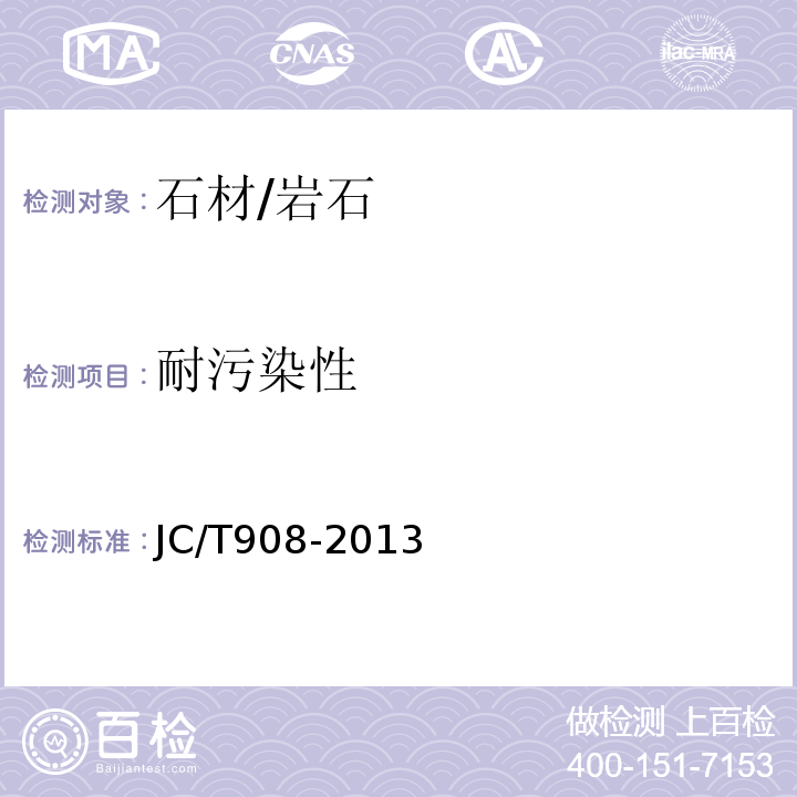 耐污染性 人造石JC/T908-2013　7.15