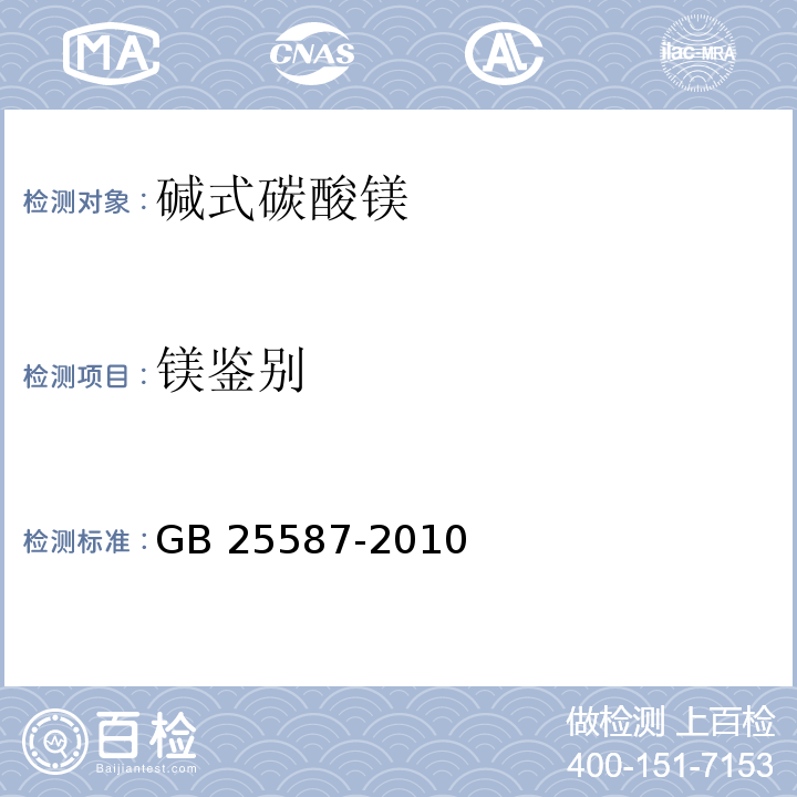 镁鉴别 GB 25587-2010 食品安全国家标准 食品添加剂 碳酸镁