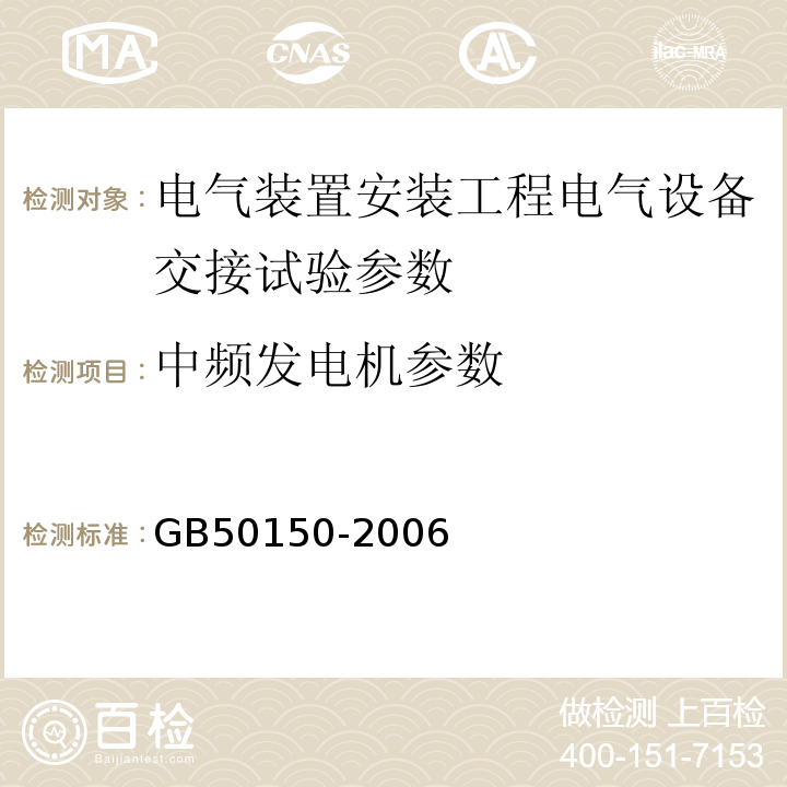 中频发电机参数 GB 50150-2006 电气装置安装工程 电气设备交接试验标准(附条文说明)