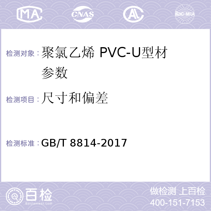 尺寸和偏差 门、窗用未增塑聚氯乙烯(PVC-U）型材GB/T 8814-2017