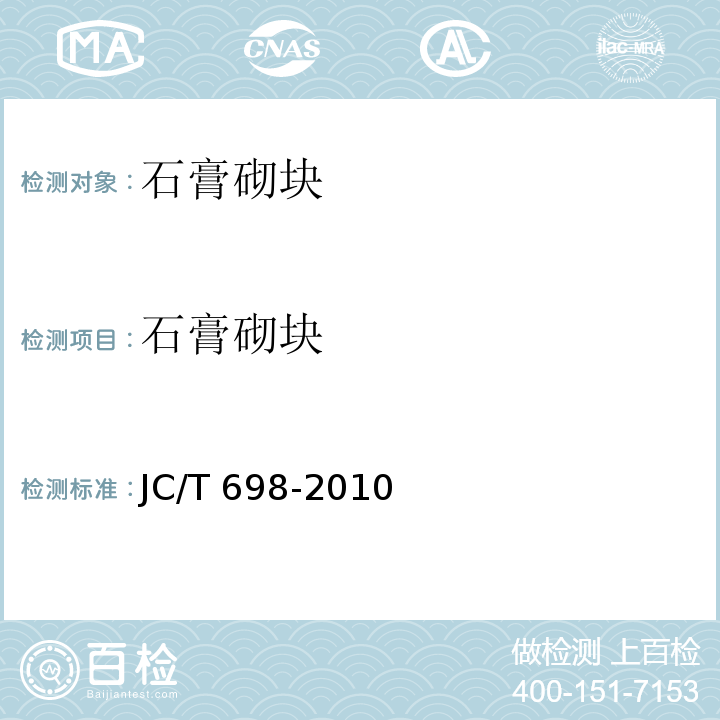 石膏砌块 石膏砌块 JC/T 698-2010