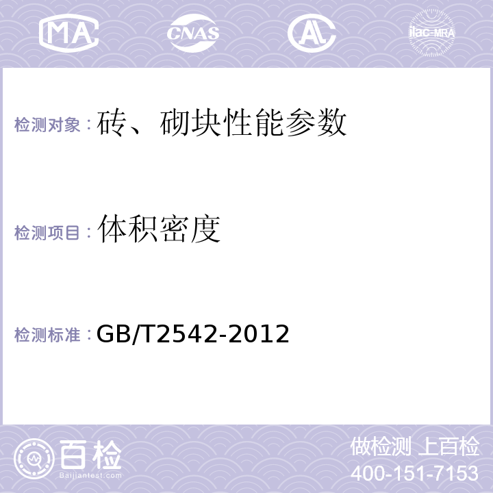 体积密度 砌墙砖试验方法 GB/T2542-2012；