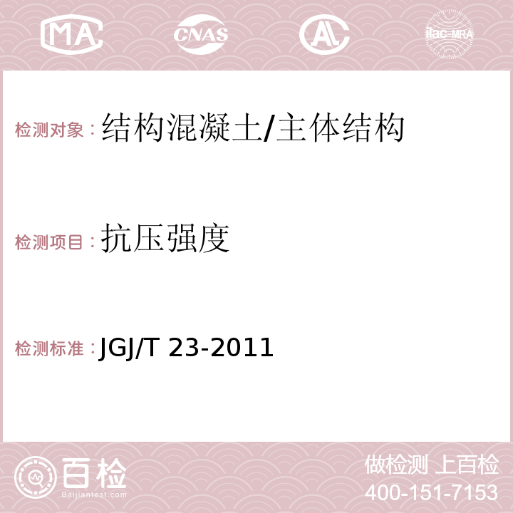 抗压强度 回弹法检测混凝土抗压强度技术规程 /JGJ/T 23-2011