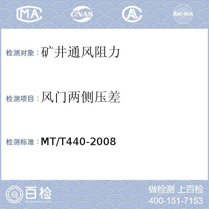 风门两侧压差 矿井通风阻力测定方法 MT/T440-2008（6.6）