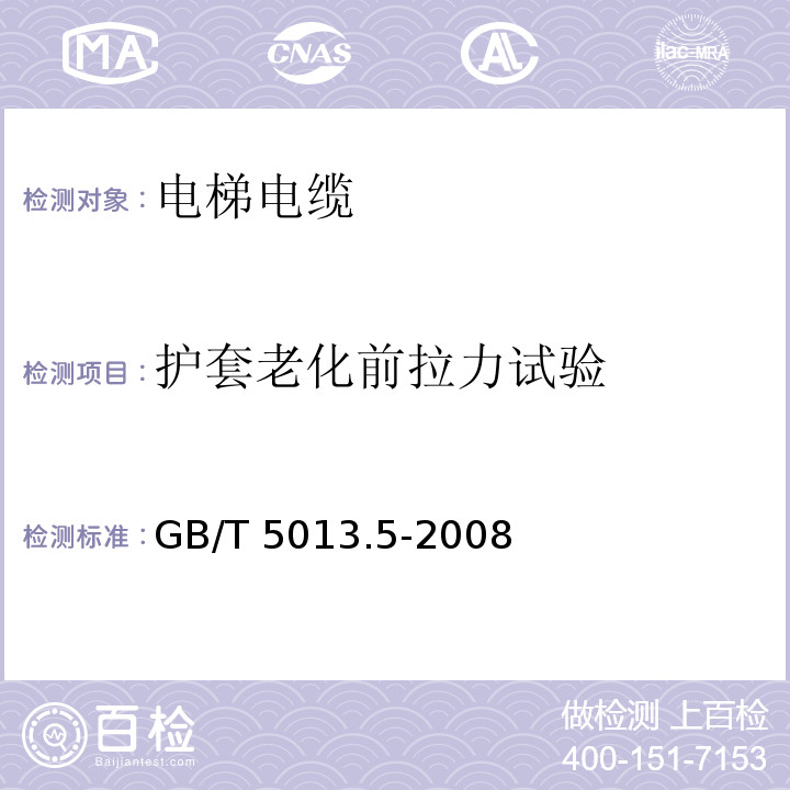 护套老化前拉力试验 额定电压450/750V及以下橡皮绝缘电缆 第5部分: 电梯电缆GB/T 5013.5-2008