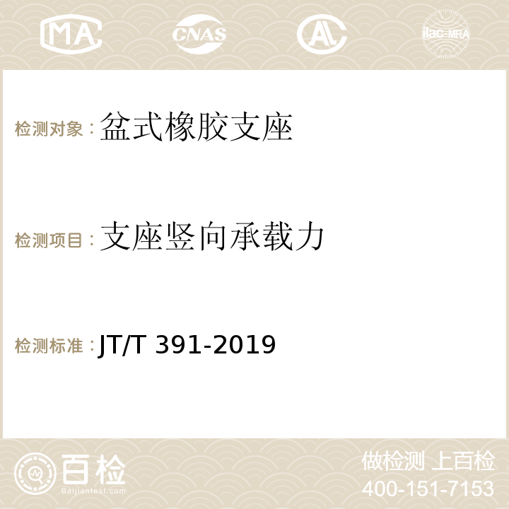 支座竖向承载力 公路桥梁盆式支座 JT/T 391-2019（附录A）