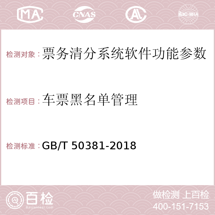 车票黑名单管理 GB/T 50381-2018 城市轨道交通自动售检票系统工程质量验收标准(附:条文说明)