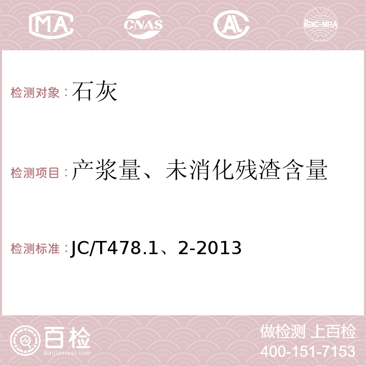 产浆量、未消化残渣含量 建筑石灰试验方法 JC/T478.1、2-2013