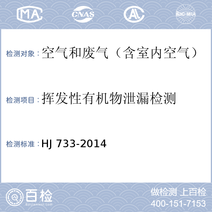 挥发性有机物泄漏检测 泄露和敞开液面排放的挥发性有机物 检测技术导则HJ 733-2014