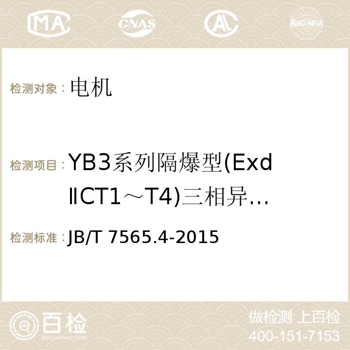 YB3系列隔爆型(ExdⅡCT1～T4)三相异步电动机 JB/T 7565.4-2015 隔爆型三相异步电动机技术条件  第4部分：YB3系列隔爆型（ExdⅡCT1～T4）三相异步电动机（机座号63～355）