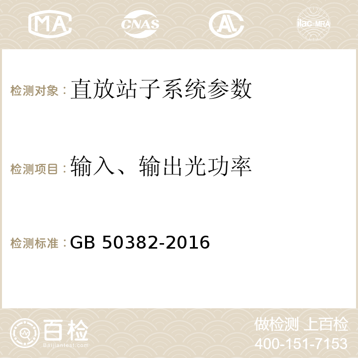 输入、输出光功率 城市轨道交通通信工程质量验收规范 GB 50382-2016