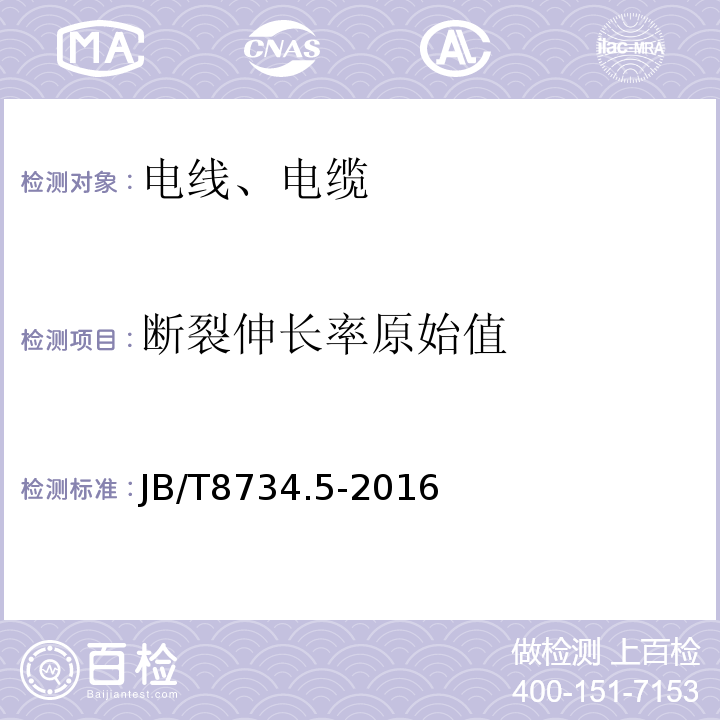 断裂伸长率原始值 额定电压450/750V 及以下聚氯乙烯绝缘电缆电线和软线 第5部分：屏蔽电线 JB/T8734.5-2016