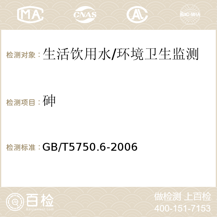 砷 生活饮用水标准检验方法 金属指标/GB/T5750.6-2006