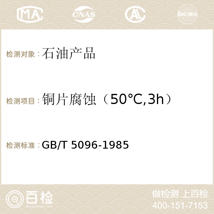 铜片腐蚀（50℃,3h） 石油产品铜片腐蚀试验法GB/T 5096-1985