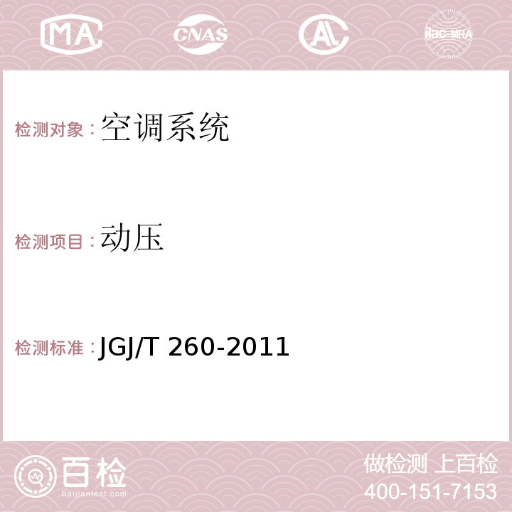 动压 采暖通风与空气调节工程检测技术规程JGJ/T 260-2011