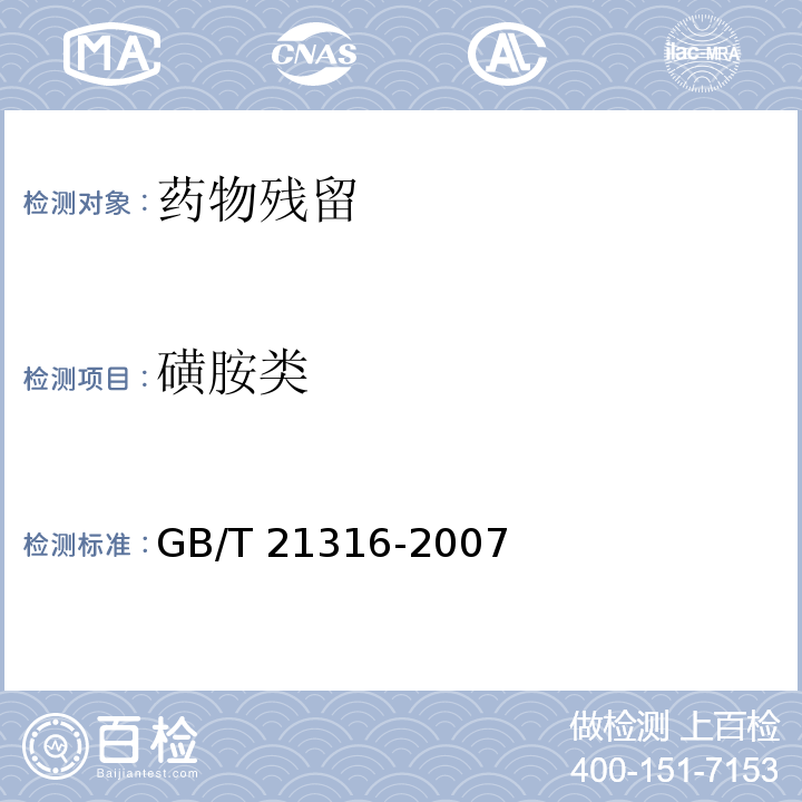 磺胺类 动物源性食品中磺胺类药物残留量的测定 液相色谱-质谱/质谱法GB/T 21316-2007