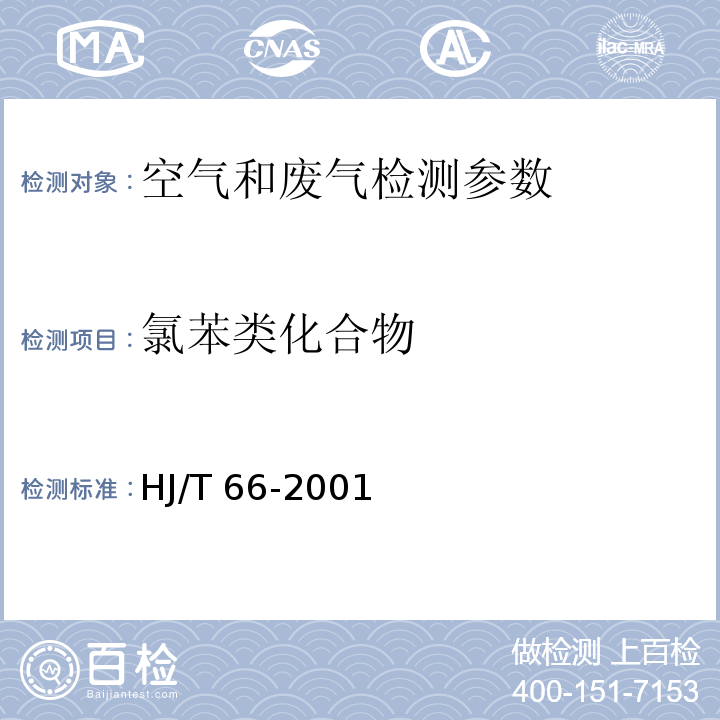 氯苯类化合物 大气固定污染源 氯苯类化合物的测定 气相色谱法（HJ/T 66-2001） 空气和废气监测分析方法 （第四版）国家环境保护总局（2003年） 气相色谱法6.2.2