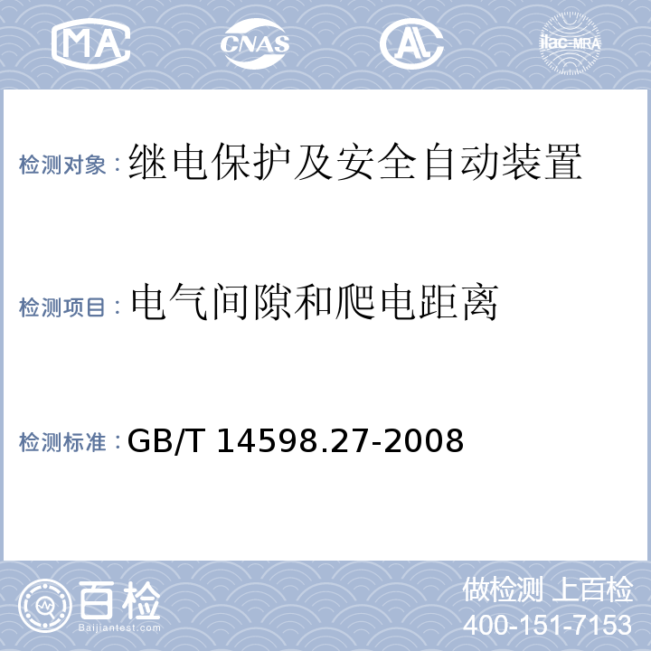 电气间隙和爬电距离 量度继电器和保护装置 第27部分：产品安全要求
GB/T 14598.27-2008