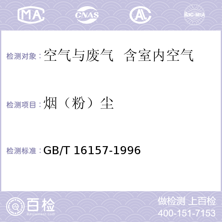 烟（粉）尘  固定污染源排气中颗粒物测定与气态污染物采样方法及修改单（生态环境部公告2017年第87号）GB/T 16157-1996