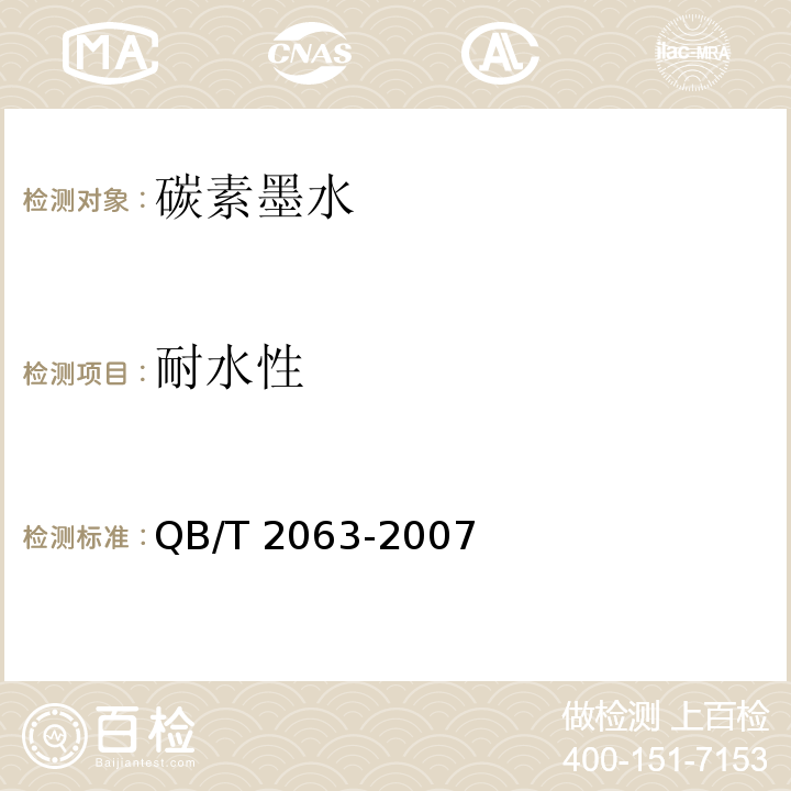 耐水性 碳素墨水QB/T 2063-2007