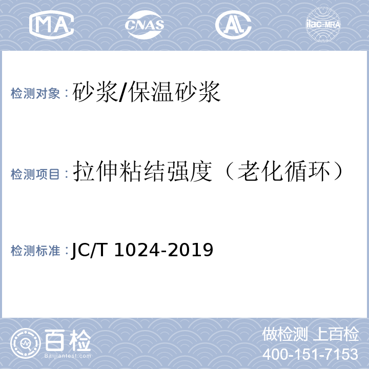 拉伸粘结强度（老化循环） 墙体饰面砂浆JC/T 1024-2019