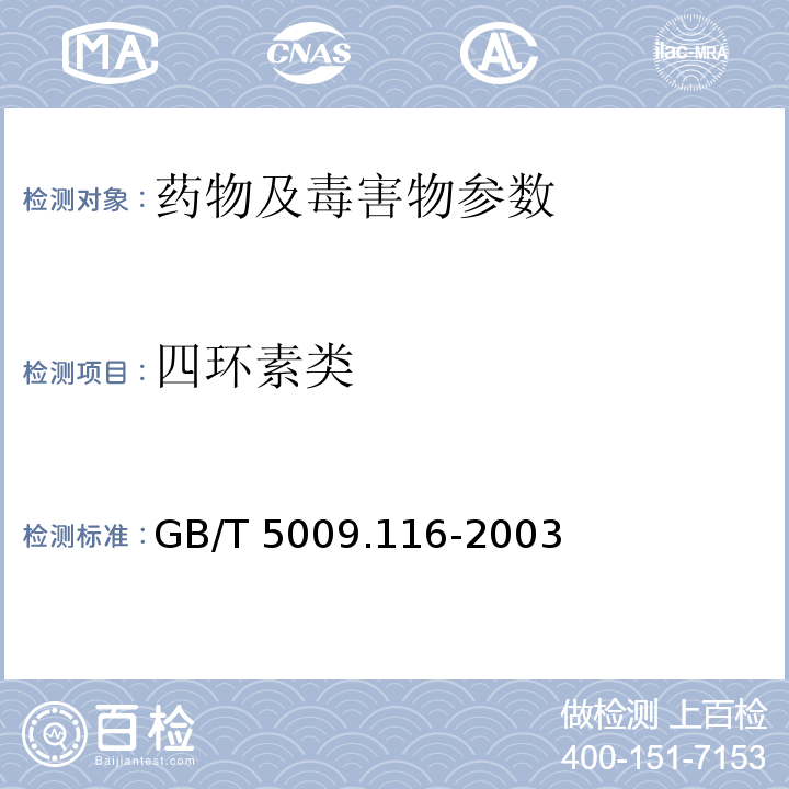 四环素类 畜禽肉中的土霉素、四环素、金霉素残留量测定（高效液相色谱法）GB/T 5009.116-2003