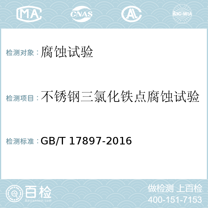 不锈钢三氯化铁点腐蚀试验 金属和合金的腐蚀 不锈钢三氯化铁点腐蚀试验方法
GB/T 17897-2016